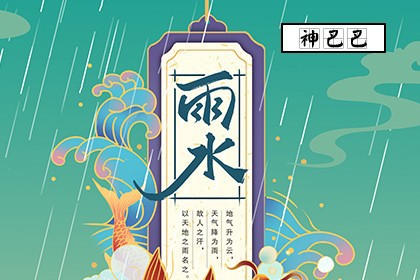 24节气雨水_雨水节气的由来_雨水节气的风俗_神巴巴测试网