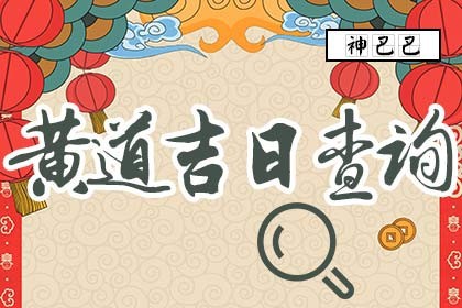 黄道吉日查询_今日吉时查询_老黄历查询吉日_神巴巴测试网