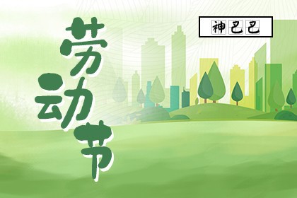 劳动节是几月几日_五一劳动节的由来_神巴巴测试网