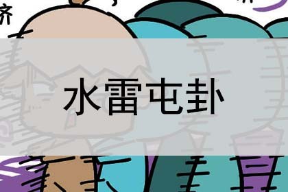 水雷屯卦_详解_预示什么