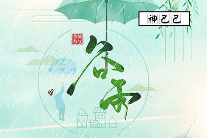 二十四节气谷雨_谷雨节气的民间风俗_神巴巴测试网