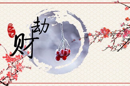 劫财_十神_八字