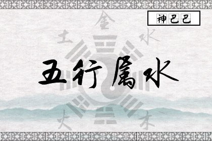 五行属水是什么意思_八字五行属水