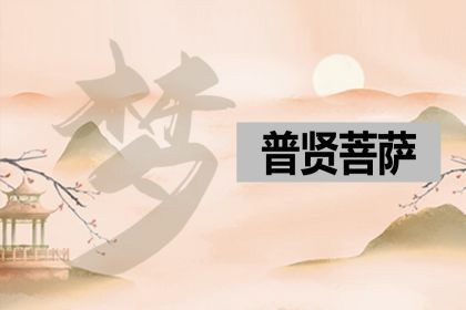 梦见普贤菩萨_是什么意思_好不好