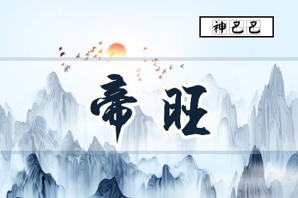 八字帝旺是什么意思_帝旺运好不好