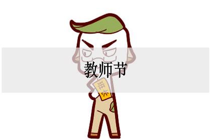 教师节是几月几日_教师节的来历_神巴巴测试网