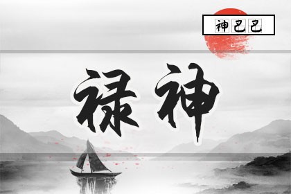 禄神是什么意思_八字神煞禄神