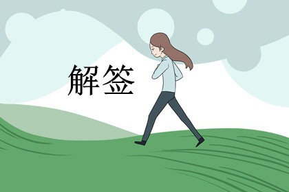 在线解签大全查询_解签查询100签_神巴巴测试网