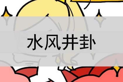 水风井卦_详解_预示什么