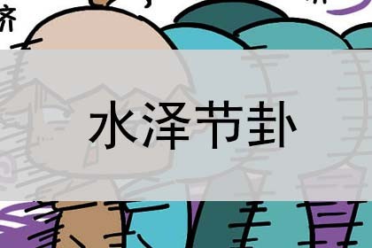 水泽节卦_详解_预示什么