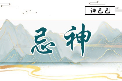 忌神_八字喜神是什么意思