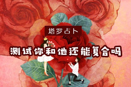 测试你和他还能复合吗